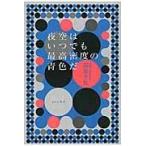 夜空はいつでも最高密度の青色だ/最果タヒ