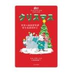 翌日発送・クリスマス　ツリーのかざりがゆくえふめい！/ｂ．ｂ．クローニン