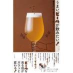 うまいビールが飲みたい！最高の一杯を見つけるためのメソッド/くっくショーヘイ