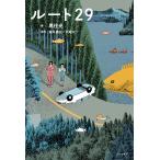 翌日発送・ルート２９/黒住光