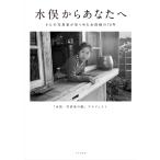 水俣からあなたへ/水俣・写真家の眼