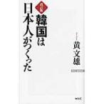 翌日発送・韓国は日本人がつくった 改訂版/黄文雄