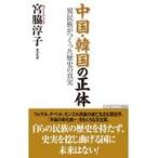 中国・韓国の正体/宮脇淳子