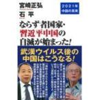翌日発送・ならず者国家・習近平中国の自滅が始まった！/宮崎正弘