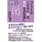 翌日発送・ウエストがくびれた女は、男心をお見通し/竹内久美子