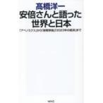 安倍さんと語った世界と日本/高橋洋一（経