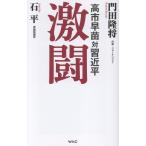 高市早苗対習近平　激闘/門田隆将