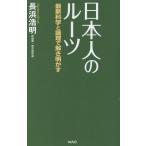 日本人のルーツ/長浜浩明