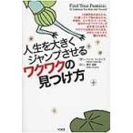 翌日発送・人生を大きくジャンプさせるワクワクの見つけ方/ヘンリ・ユンティラ