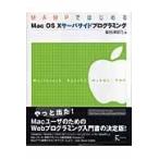 ＭＡＭＰではじめるＭａｃ　ＯＳ　１０サーバサイドプログラミング/掌田津耶乃
