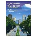 翌日発送・Ｌｉｇｈｔ　Ｍｅｌｌｏｗ和モノＳｐｅｃｉａｌ/Ｌｉｇｈｔ　Ｍｅｌｌ
