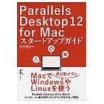 Ｐａｒａｌｌｅｌｓ　Ｄｅｓｋｔｏｐ　１２　ｆｏｒ　Ｍａｃスタートアップガイド/向井領治