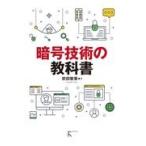 翌日発送・暗号技術の教科書/吹田智章