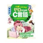 翌日発送・１２歳からはじめるゼロからのＣ言語ゲームプログラミング教室 最新版/リブロワークス