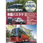 翌日発送・年鑑バスラマ ２０２３→２０２４