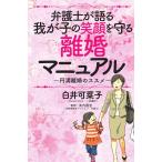 翌日発送・弁護士が語る我が子の笑顔を守る離婚マニュアル/白井可菜子