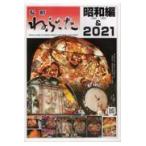 翌日発送・弘前ねぷた昭和編＆２０２１/路上社