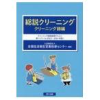 翌日発送・総説クリーニング　クリーニング師編/全国生活衛生営業指導