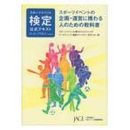 翌日発送・スポーツイベント検定公式テキスト/日本イベント産業振興