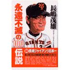  на следующий день отправка * Nagashima Shigeo .. не .. 100 легенда / Mr. *ja Ian 