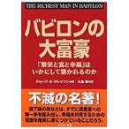 翌日発送・バビロンの大富豪/ジョージ・Ｓ．クレイ