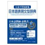 翌日発送・くらべてわかる日本語表現文型辞典/大阪ＹＷＣＡ専門学校