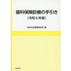 翌日発送・歯科保険診療の手引き 令和6年版/日本社会保険研究会