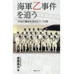 翌日発送・海軍乙事件を追う/後藤基治