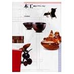 翌日発送・木工/十時啓悦