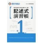 実用数学技能検定記述式演習帳数学検定準１級/日本数学検定協会