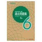 実用数学技能検定過去問題集算数検定６級/日本数学検定協会
