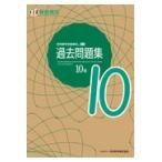 実用数学技能検定過去問題集算数検定１０級/日本数学検定協会