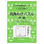 翌日発送・四角わけパズル 中級/Ｍ．ａｃｃｅｓｓ