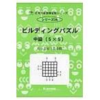 翌日発送・ビルディングパズル 中級（５×５）/Ｍ．ａｃｃｅｓｓ
