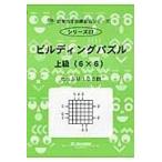 翌日発送・ビルディングパズル 上級（６×６）/Ｍ．ａｃｃｅｓｓ