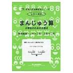 翌日発送・まんじゅう算/Ｍ．ａｃｃｅｓｓ