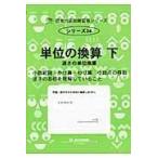 翌日発送・単位の換算 下/Ｍ．ａｃｃｅｓｓ