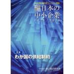 翌日発送・図説日本の中小企業 ２０２５／２０２６/商工総合研究所