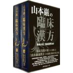 山本巌の臨床漢方 上下巻 坂東 正造 編著 福冨 稔明 編著 漢方知識の本