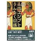古代エジプトうんちく図鑑/芝崎みゆき