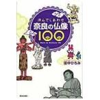 翌日発送・拝んでしあわせ奈良の仏像１００/田中ひろみ