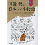 翌日発送・楽壇の生き証人　田邊稔の日本フィル物語/田邊稔