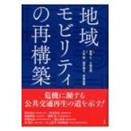 翌日発送・地域モビリティの再構築/家田仁