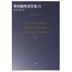 翌日発送・峯村敏明著作集 ４/峯村敏明