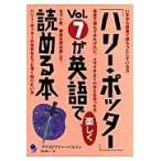 「ハリー・ポッター」ｖｏｌ．７が英語で楽しく読める本/クリストファー・ベル