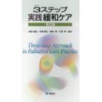 翌日発送・３ステップ実践緩和ケア 第２版/森田達也