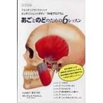 翌日発送・あごとのどのための６レッスン/フランク・ワイルドマ