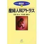 産婦人科アトラス 新版/宇治橋善勝