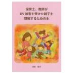 翌日発送・保育士、教員がＤＶ被害を受けた親子を理解するための本/須賀朋子