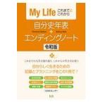 翌日発送・自分史年表＋エンディングノート 令和版/Ｋ＆Ｂパブリッシャー